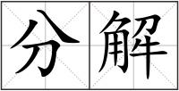 分解