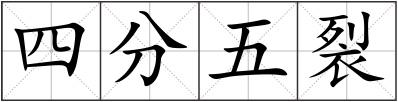 四分五裂