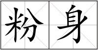 粉身