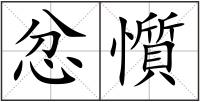 忿懫