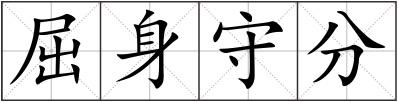屈身守分