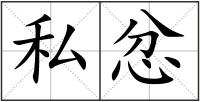 私忿