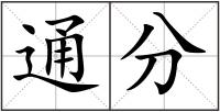通分