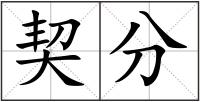契分