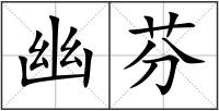 幽芬