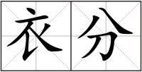 衣分