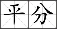 平分