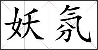 妖氛