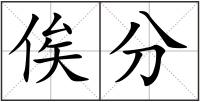 俟分