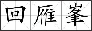 回雁峯