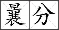 曩分
