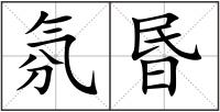 氛昬
