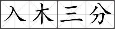 入木三分