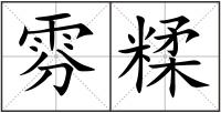 雰糅
