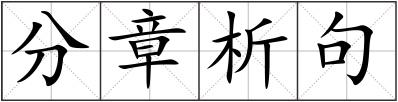 分章析句