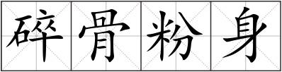 碎骨粉身
