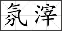 氛滓