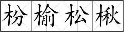 枌榆松楸