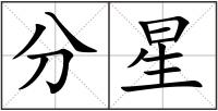 分星