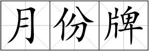 月份牌