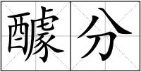 醵分