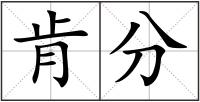 肯分
