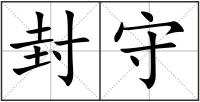 封守