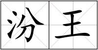 汾王