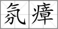 氛瘴