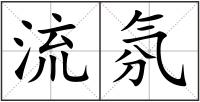 流氛