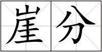 崖分