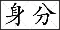 身分