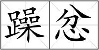 躁忿
