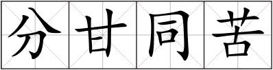 分甘同苦