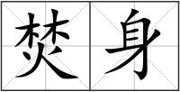 焚身