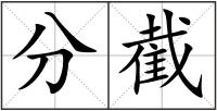 分截