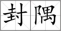 封隅