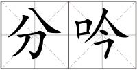 分吟