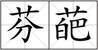 芬葩