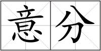 意分
