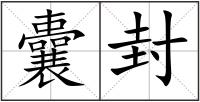 囊封
