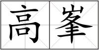 高峯