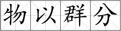 物以群分