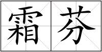 霜芬