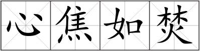 心焦如焚
