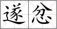 遂忿