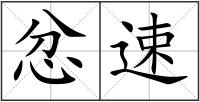 忿速