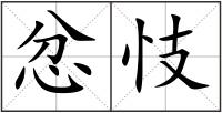 忿忮