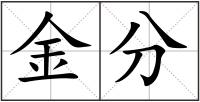 金分