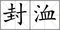 封洫